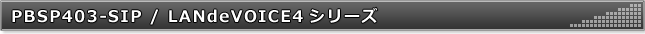 PBSP403 / LANdeVOICE4シリーズ
