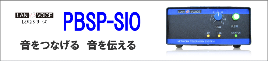 PBSP-SIO PBSP�V���[�Y �}�C�N/�X�s�[�J�[/�ړ_���o�͑Ή����f��