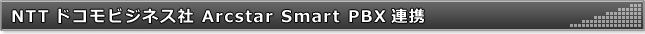 NTTコミュニケーションズ社 Arcstar Smart PBX連携