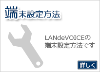 端末設定方法