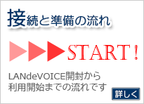 接続と準備の流れ