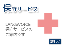 保守サービス