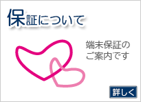 保証について