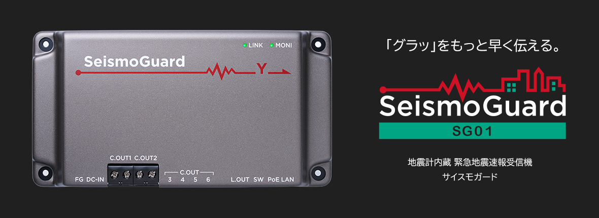 地震計内蔵 緊急地震速報受信機 SeismoGuard（サイスモガード）