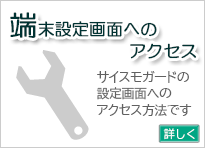 端末設定画面へのアクセス