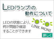 LED(ランプ)の動作について