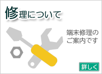 修理について