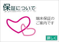 保証について