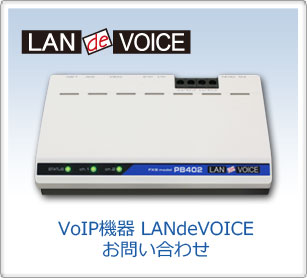 VoIP機器&nbsp;LANdeVOICE お問い合わせ