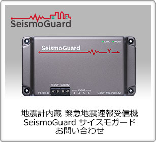 地震計内蔵&nbsp;緊急地震速報受信機&nbsp;SeismoGuard（サイスモガード）　お問い合わせ