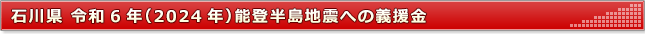 石川県&nbsp;令和6年（2024年）能登半島地震への義援金